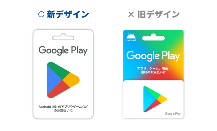 Google Play ギフトカード｜新デザイン発売記念キャンペーン