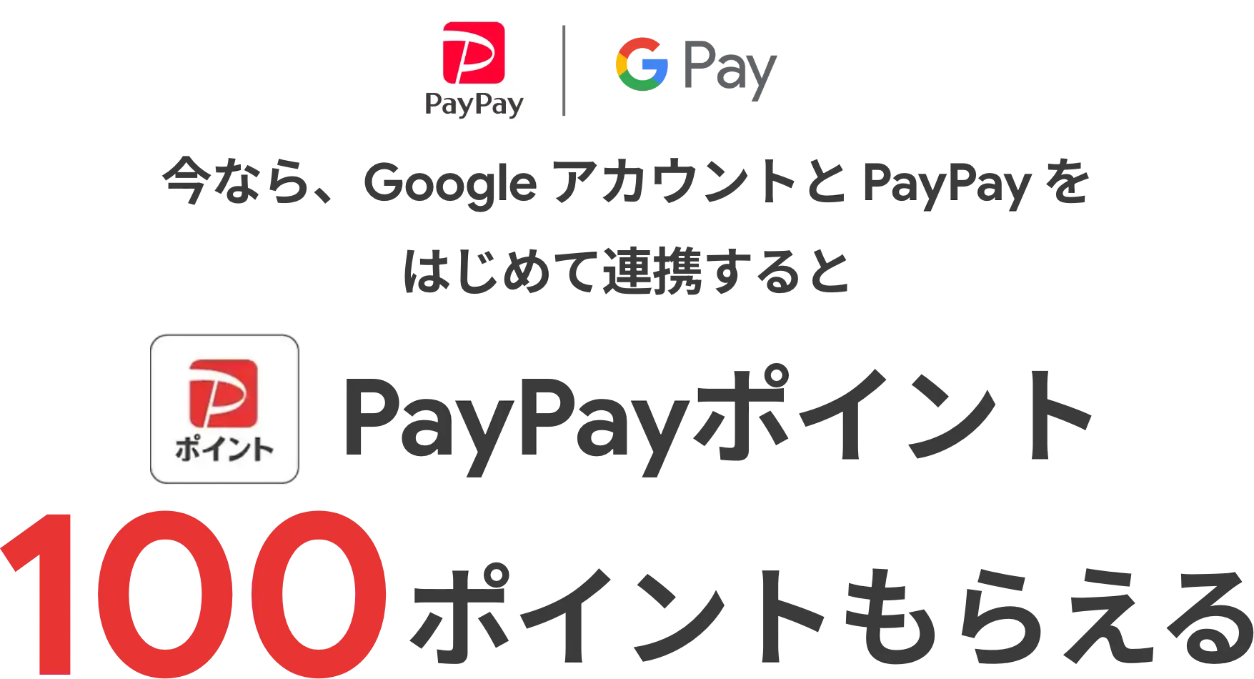 今なら、Google アカウントと PayPay をはじめて連携すると PayPay ポイント 100 ポイントもらえる
