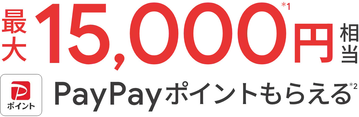 最大15,000円相当 PayPayポイントもらえる