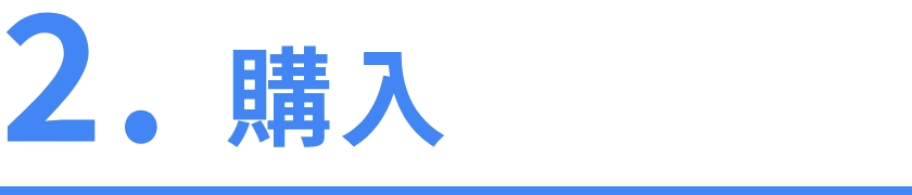 2.購入