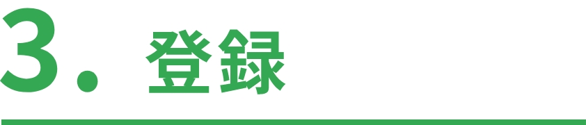 3.登録