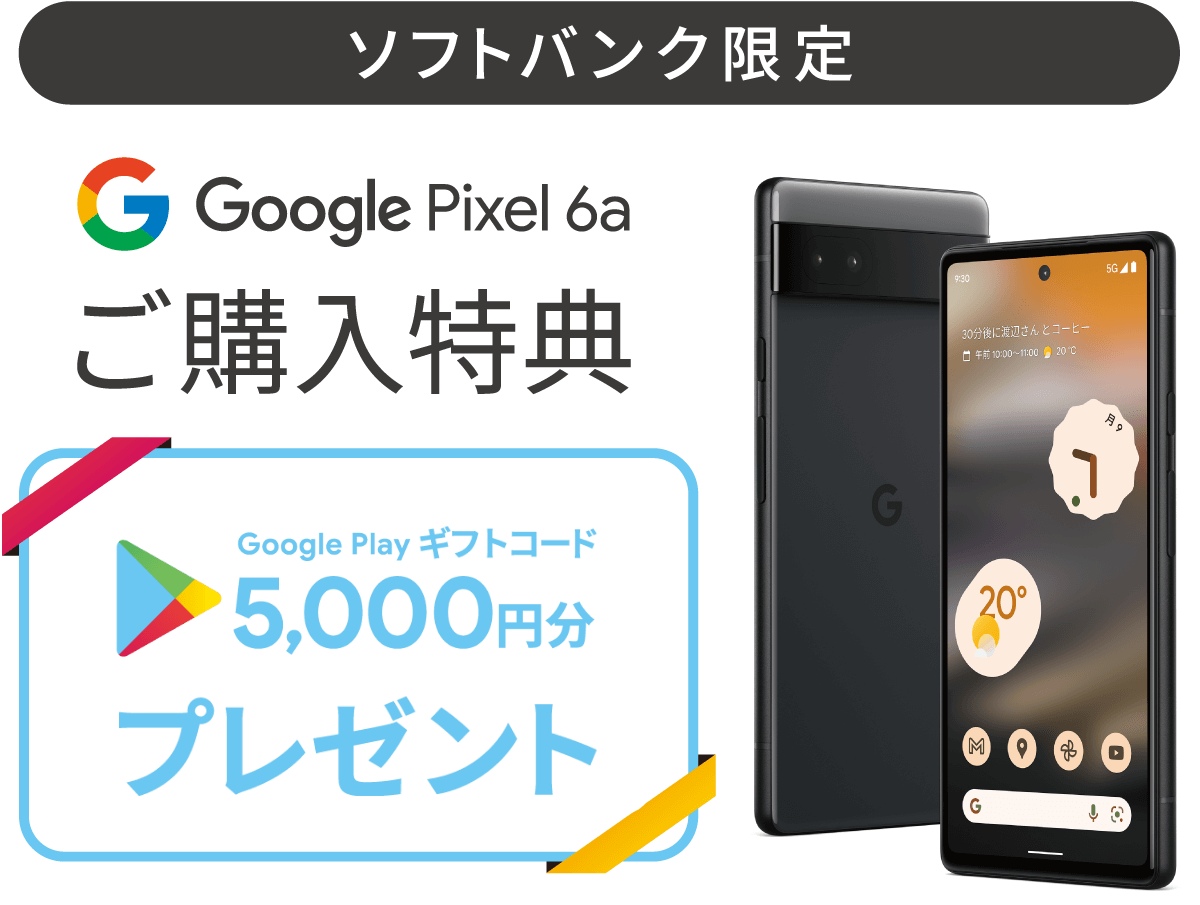 Google Pixel 6a ご購入特典 Google Playクーポン 5000円分プレゼント