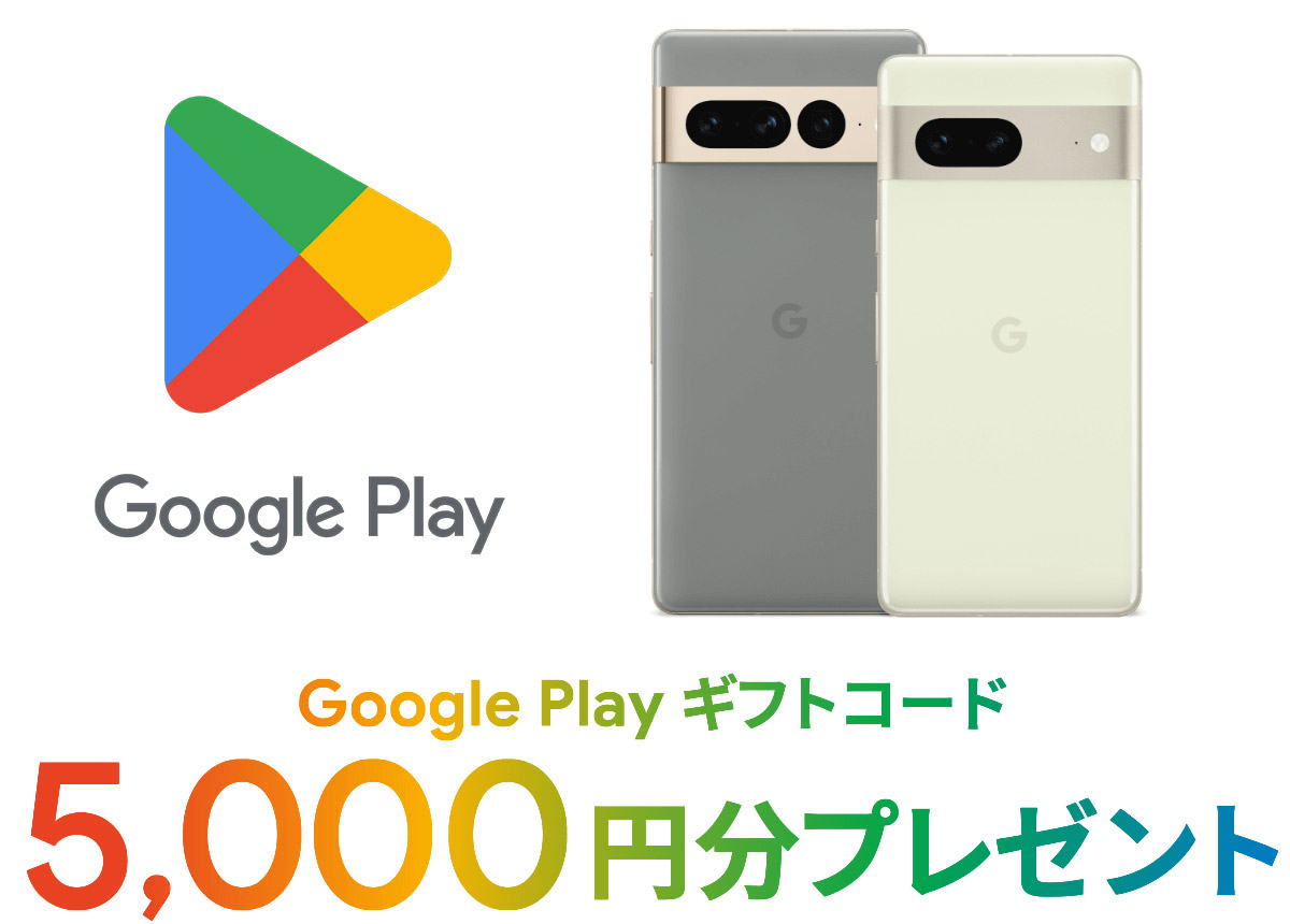 Google Pixel ご購入特典 Google Play ギフトコード 5000円分プレゼント