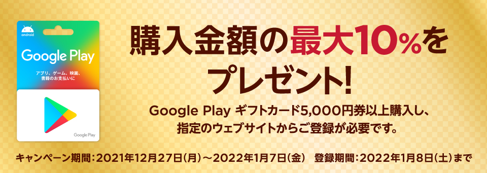 Google Play ギフトカードクーポンプレゼント