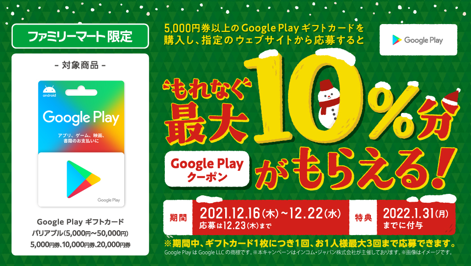 ファミリーマート Google Play ギフトカード コード増量キャンペーン
