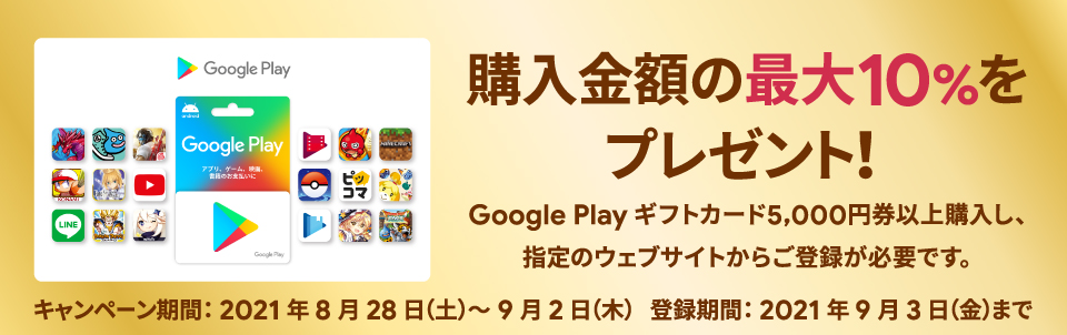 Google Play ギフトカードクーポンプレゼント