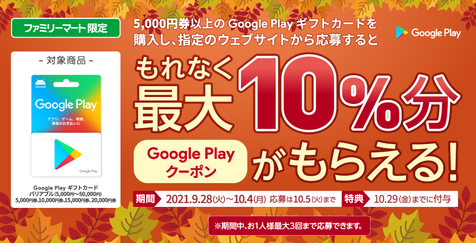 ファミリーマート Google Play ギフトカード コード増量キャンペーン ファミリーマート Google Play ギフトカード コード増量キャンペーン
