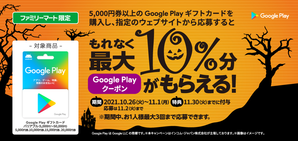 ファミリーマート Google Play ギフトカード コード増量キャンペーン