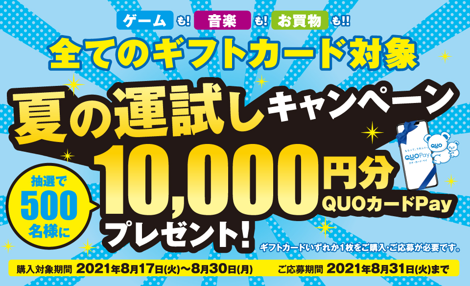 ローソン 全てのギフトカード対象 夏の運試しキャンペーン ローソン 全てのギフトカード対象 夏の運試しキャンペーン