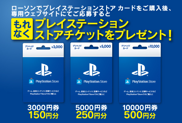 ローソン プレイステーション ストアカードキャンペーン