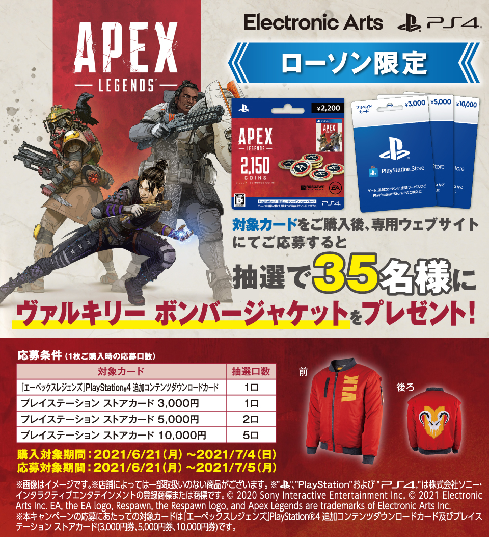 ローソン エーペックスレジェンズ ヴァルキリー ボンバージャケット が当たる キャンペーン ローソン エーペックスレジェンズ ヴァルキリー ボンバージャケット が当たる キャンペーン