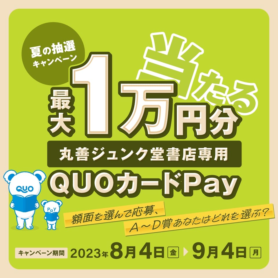 最大1万円分の丸善ジュンク堂書店専用QUOカードPayが当たる 夏の抽選