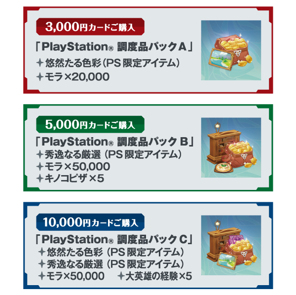 プレイステーション ストアカード 原神 特典ボーナス プレゼントキャンペーン