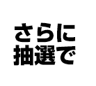 さらに 抽選で