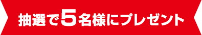 抽選で5名様にプレゼント