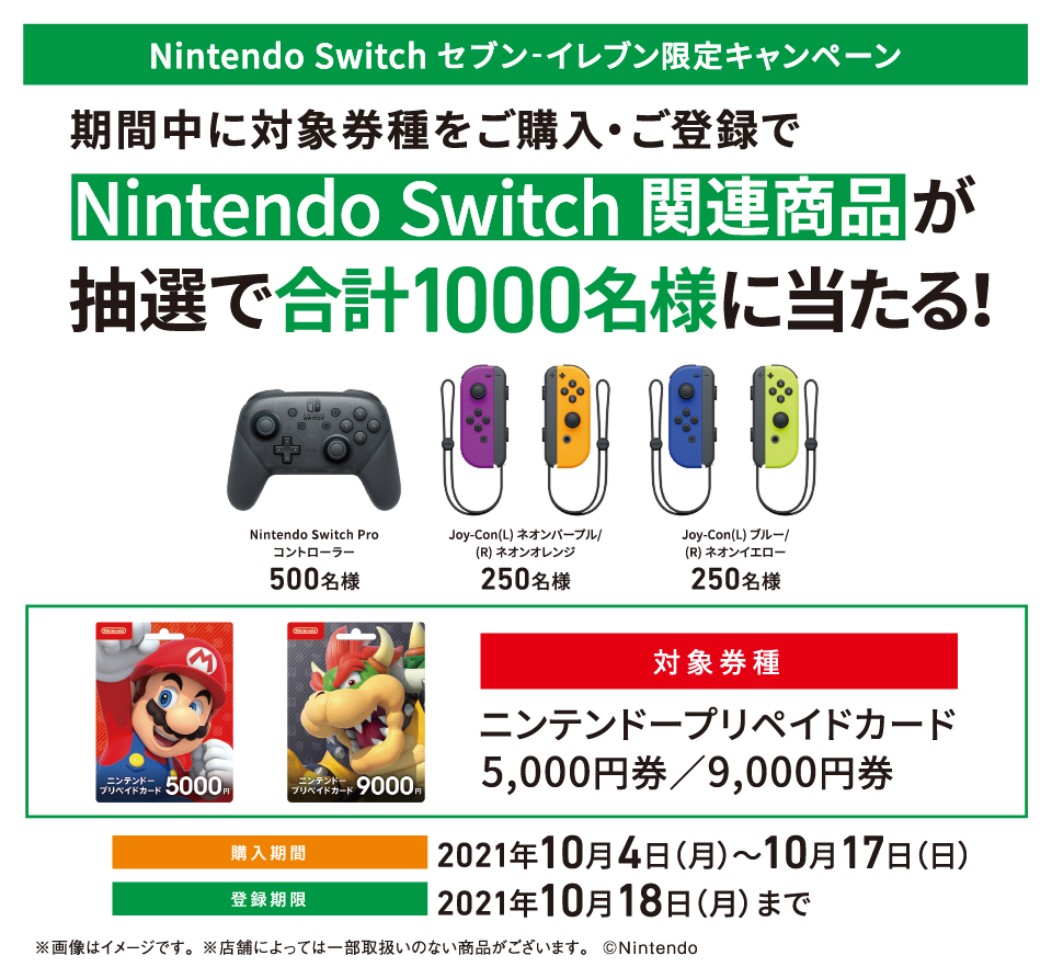 セブン イレブン Nintendo Switch セブン イレブン限定キャンペーン セブン イレブン Nintendo Switch セブン イレブン限定キャンペーン