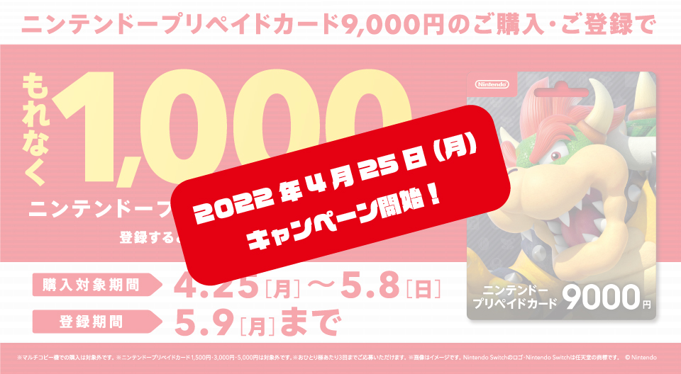 コンビニでニンテンドープリペイドカードを買うと 1000円分のボーナスが貰える 4 25 5 8 節約速報